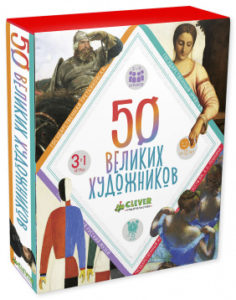 JOC, 50 mari pictori CLEVER