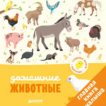 Cartea principala a copilului. Animale domestice CLEVER