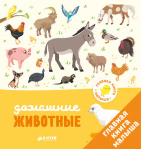 Cartea principala a copilului. Animale domestice CLEVER