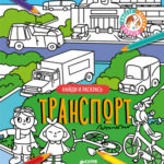 Coloram. Transportul CLEVER