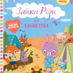 Iepurasi Rosi in vacanta CLEVER