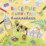 Vacanta vesela cu lipici. CLEVER