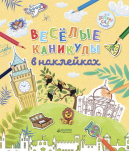 Vacanta vesela cu lipici. CLEVER