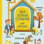 Primul meu vocabular. Lumea copiilor CLEVER