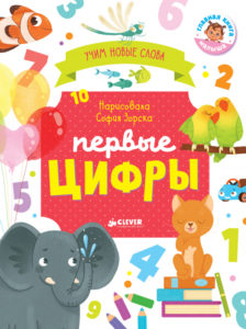 Primele carti ale copilului. Primele numere. Dictionar vizual CLEVER