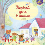 Cartea copilului. Prima zi la scoala CLEVER