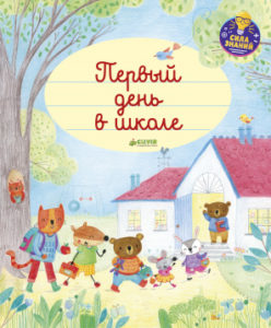 Cartea copilului. Prima zi la scoala CLEVER