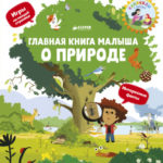 Cartea copilul despre natura CLEVER