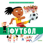 Prima enciclopedie pentru geniile mici. Imi place fotbalul /CLEVER