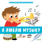 Prima enciclopedie pentru geniile mici. Imi place muzica/CLEVER