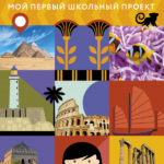 Primul meu proiect scolar. Minunile lumii CLEVER