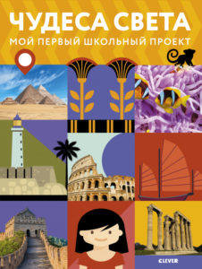 Primul meu proiect scolar. Minunile lumii CLEVER