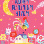 O seara dimineata. Cele mai bune poezii si povestiri ale scriitorilor moderni CLEVER