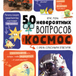 50 intrebari incredibile. Cosmos CLEVER