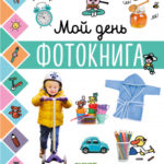 Cartea copilului.Ziua mea CLEVER