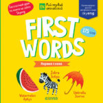 Prima mea engleza. Primul cuvant. Primele cuvinte CLEVER