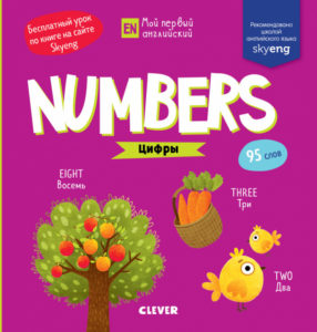 Prima mea engleza. Numbers. Cifre CLEVER