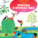 Cartea copilului. Natura si anotimpuri CLEVER