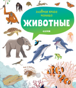 Cartea copilului. Animale CLEVER