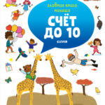 Cartea copilului. Numaram CLEVER