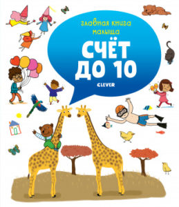 Cartea copilului. Numaram CLEVER