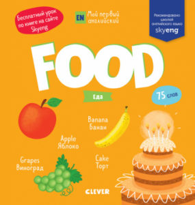 Invatam engleza. Mincarea CLEVER