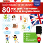 Prima mea engleza. 80 de jocuri pentru a invata cuvinte si expresii CLEVER