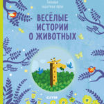 Istorii veseli despre animale CLEVER