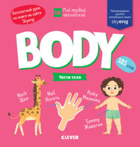 Prima mea engleza. Body. Parti ale corpului CLEVER