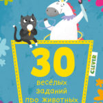 O carte in buzunar. 30 de sarcini distractive despre animale CLEVER