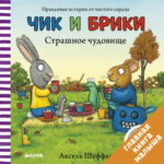 Cik si Brichi - Monstru teribil /Clever