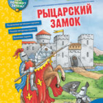 Cum? Pentru ce? De ce? Colorat. Castelul cavalerului CLEVER