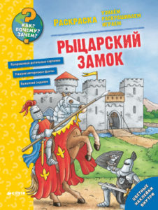 Cum? Pentru ce? De ce? Colorat. Castelul cavalerului CLEVER