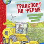 Cum? Pentru ce? De ce? Colorat. Transport la ferma CLEVER