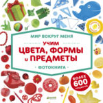 Lumea din jurul meu Invatam Culorile CLEVER