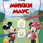 Desenam. Mickey Mouse CLEVER