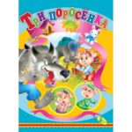 Cei trei purcelusi CREDO