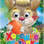 Ochisori. Fapte bune CREDO