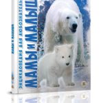 Enciclopedie Mamele si Copiii TALANT