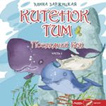 Balena Tim Partea 6 TALANT