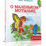 Carte Poveste Micul Licurici TALANT