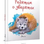 Carte despre Animale Miine la Scoala TALANT