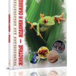 Enciclopedia pentru curiosi: Animale - Talant