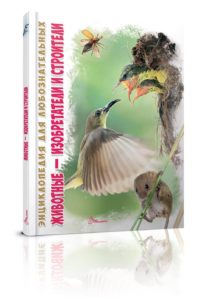 Enciclopedia pentru curiosi: Animale - inventatorii si constructorii Talant