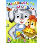 Ochisori. Casuta iepurasului CREDO