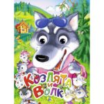 Iezii si lupul CREDO