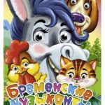 Ochisori. Muzicantii din Bremen CREDO