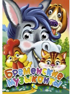 Ochisori. Muzicantii din Bremen CREDO