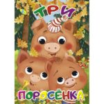 Cei trei purcelusi CREDO