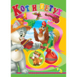 Pisica si cocos CREDO